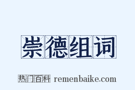 崇德组词是什么意思的图片